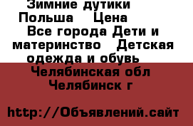 Зимние дутики Demar Польша  › Цена ­ 650 - Все города Дети и материнство » Детская одежда и обувь   . Челябинская обл.,Челябинск г.